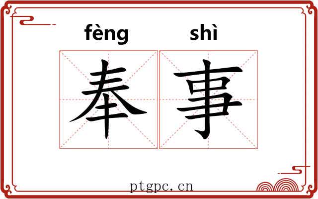 奉事 奉事
