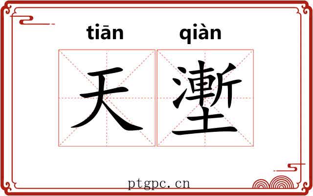 天壍 天壍