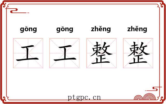 工工整整 工工整整