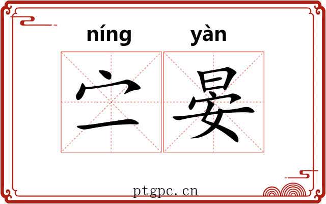 㝉晏