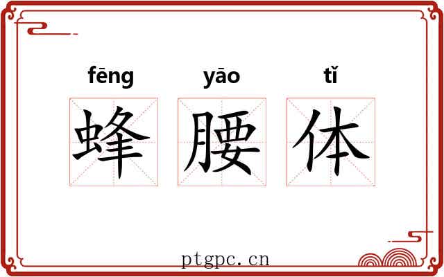 蜂腰体 蜂腰体