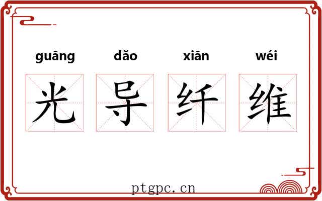 光导纤维 光导纤维