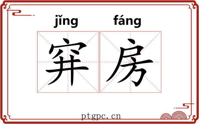 穽房