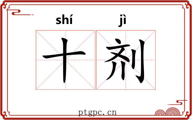 十剂