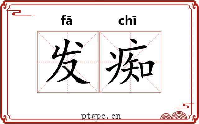 发痴