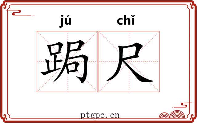 跼尺