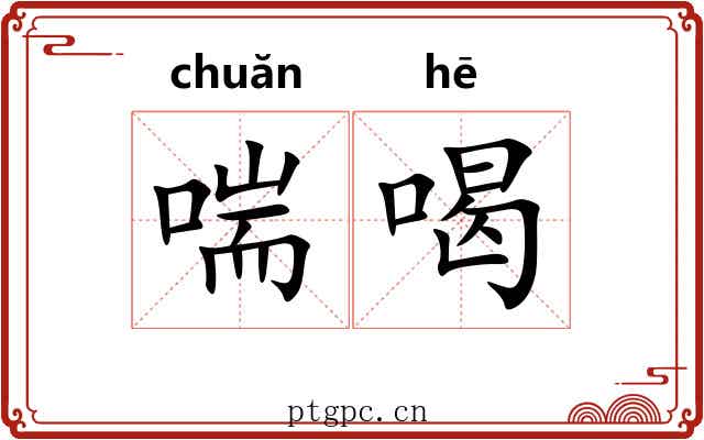 喘喝