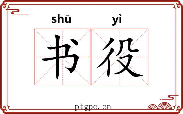 书役 书役