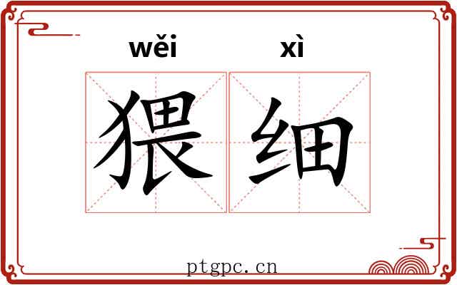猥细 猥细