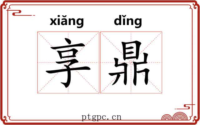 享鼎 享鼎