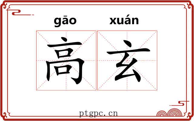高玄