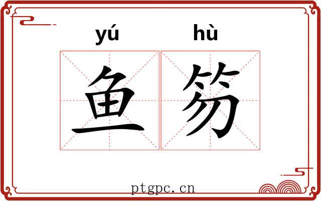 鱼笏