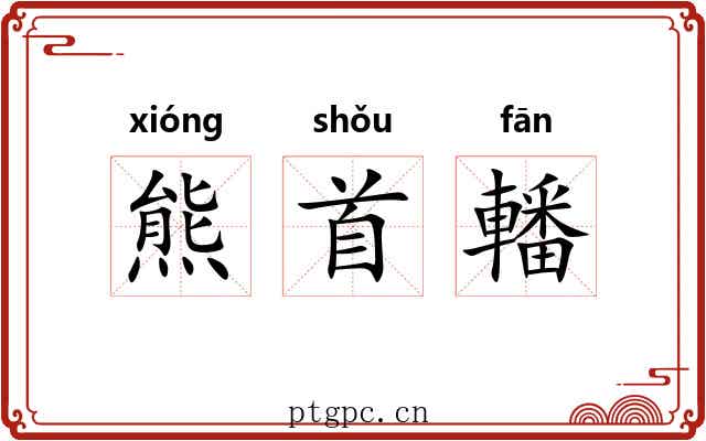 熊首轓