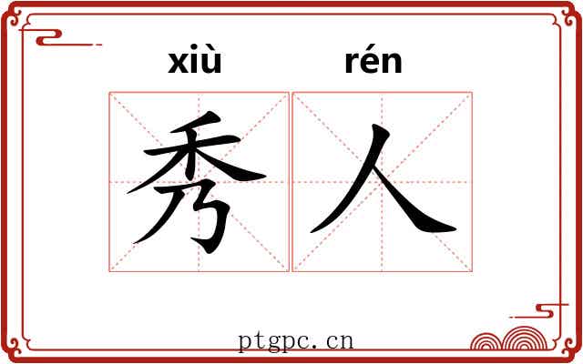 秀人 秀人