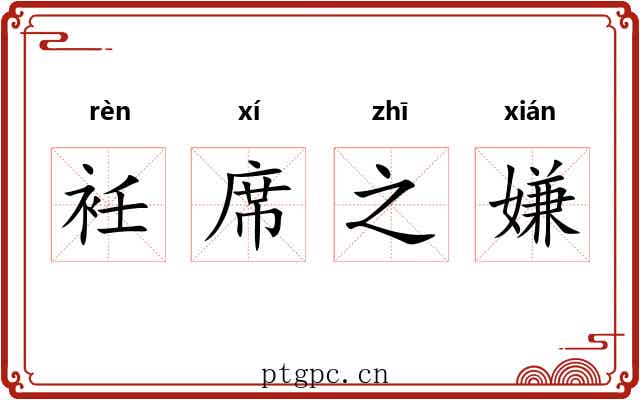 衽席之嫌