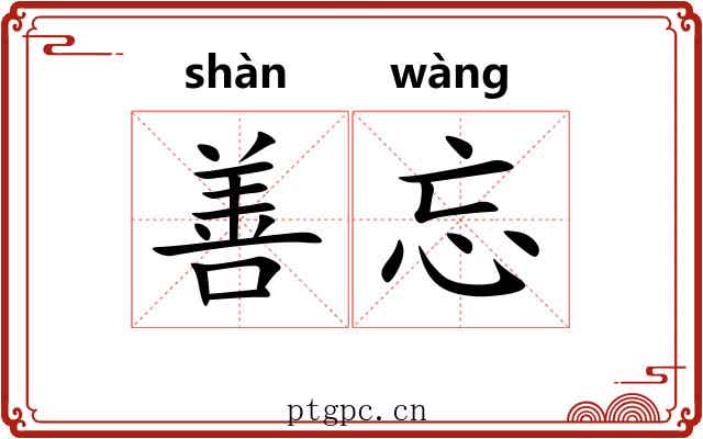 善忘