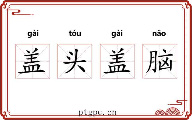 盖头盖脑 盖头盖脑