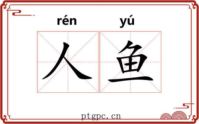 人鱼 人鱼
