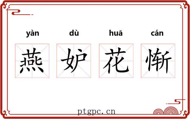 燕妒花惭 燕妒花惭