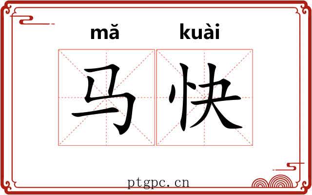 马快 马快