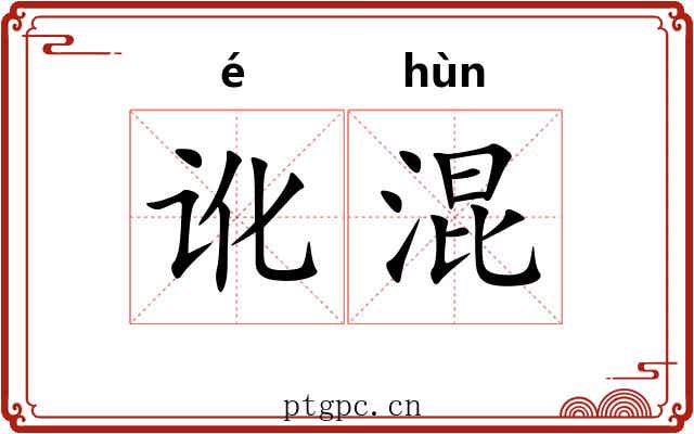 讹混