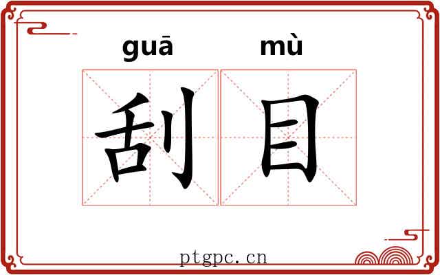 刮目 刮目