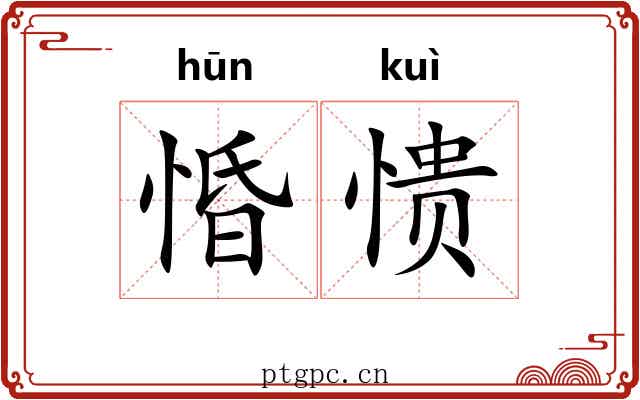 惛愦