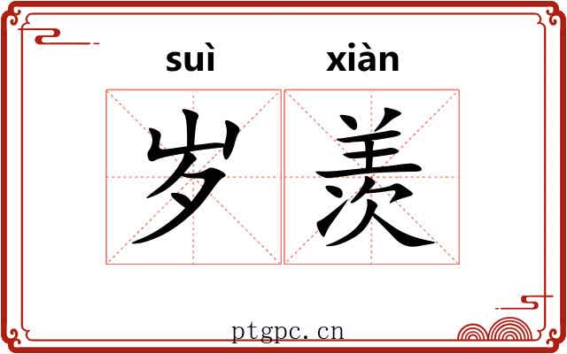 岁羡