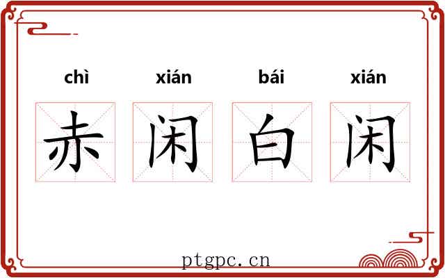 赤闲白闲