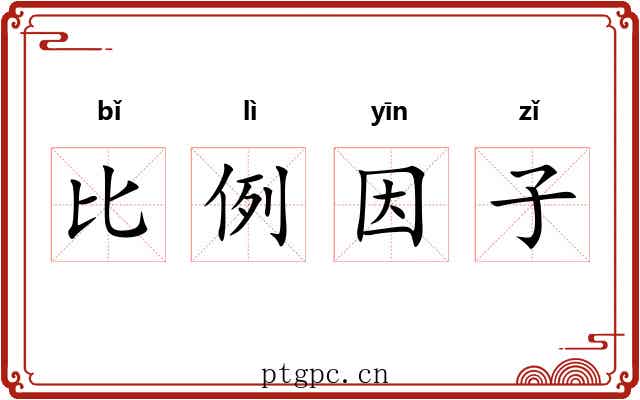 比例因子 比例因子
