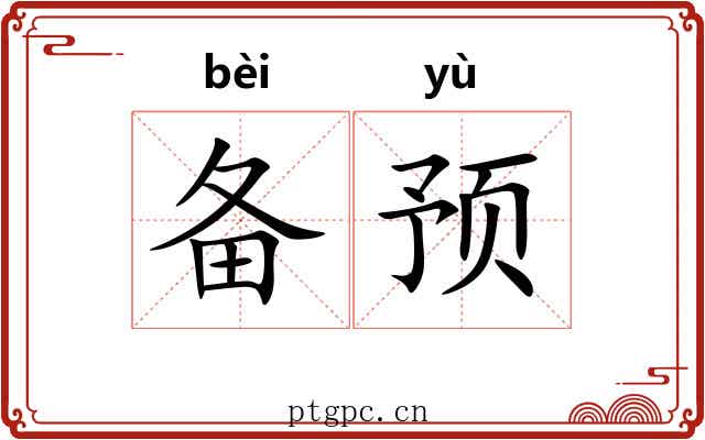 备预