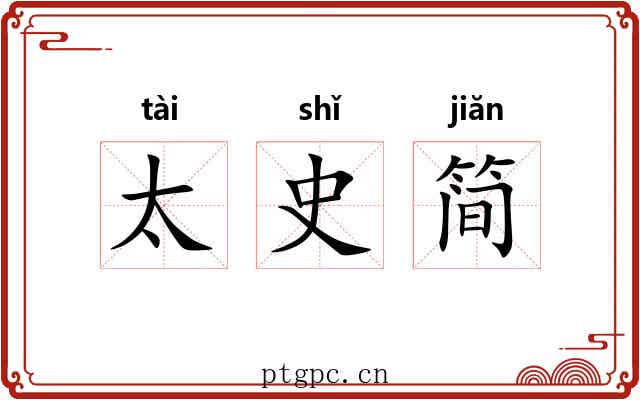 太史简 太史简