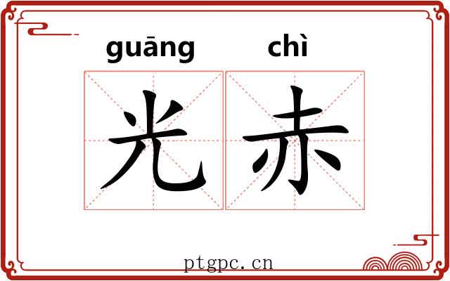 光赤