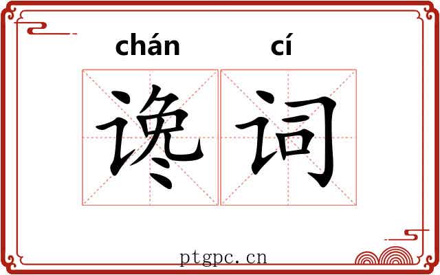 谗词