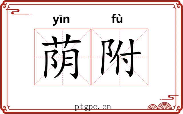 荫附