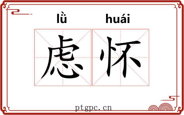 虑怀