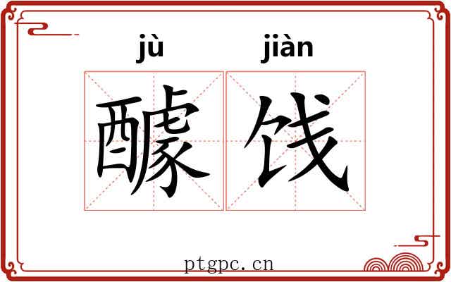 醵饯