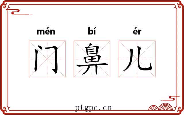 门鼻儿 门鼻儿