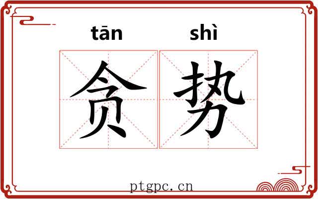 贪势