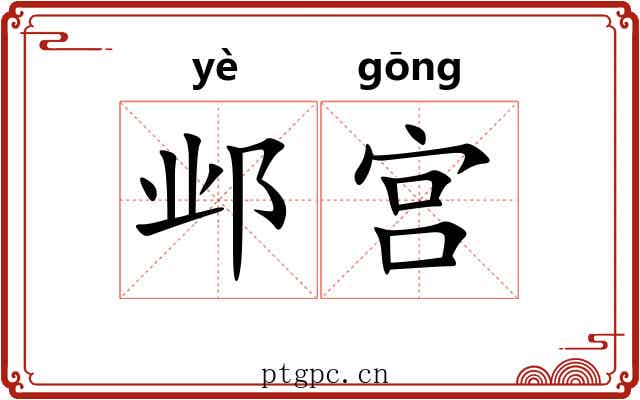 邺宫
