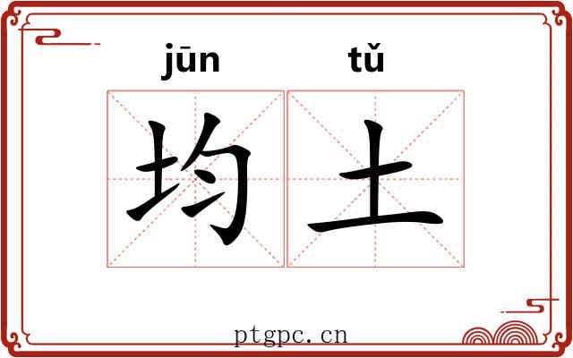 均土