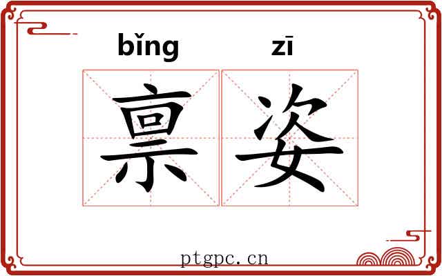 禀姿