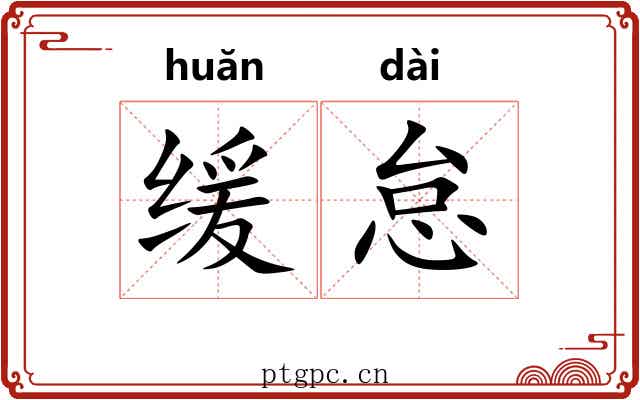 缓怠