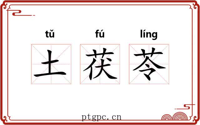 土茯苓 土茯苓