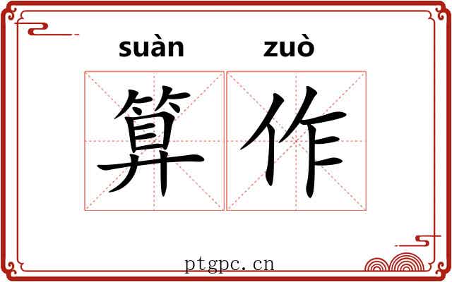 算作 算作