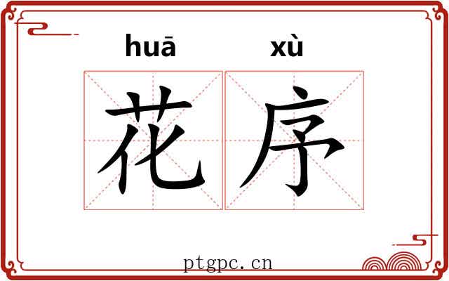 花序 花序