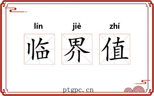 临界值