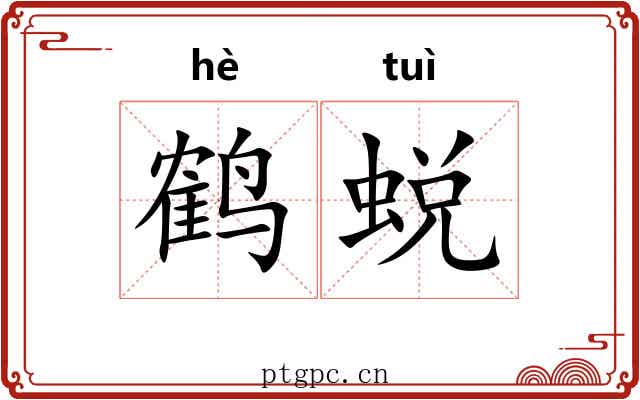 鹤蜕