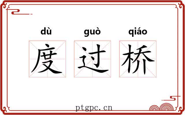 度过桥 度过桥