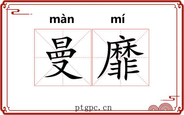 曼靡